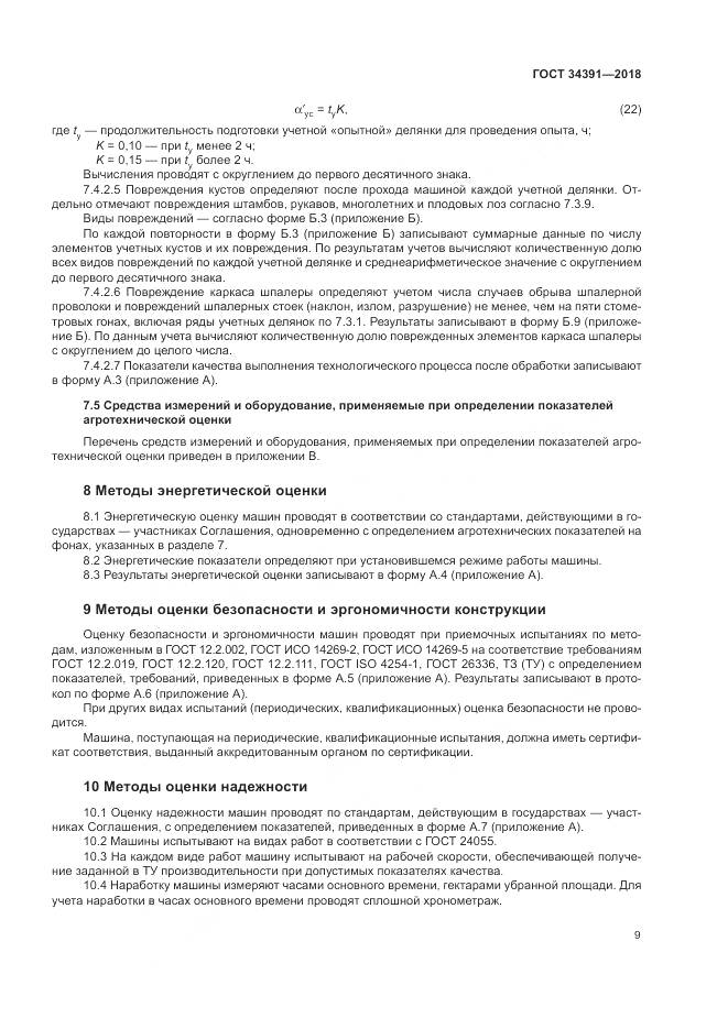 ГОСТ 34391-2018, страница 13