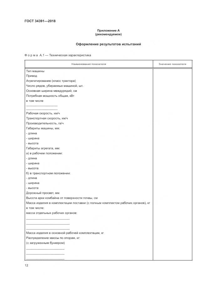 ГОСТ 34391-2018, страница 16