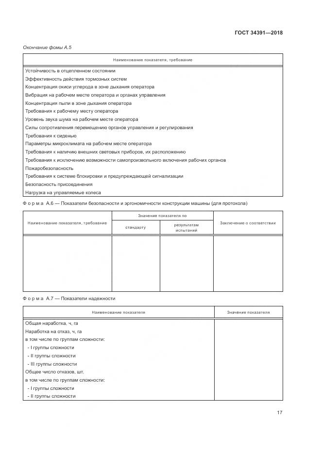 ГОСТ 34391-2018, страница 21