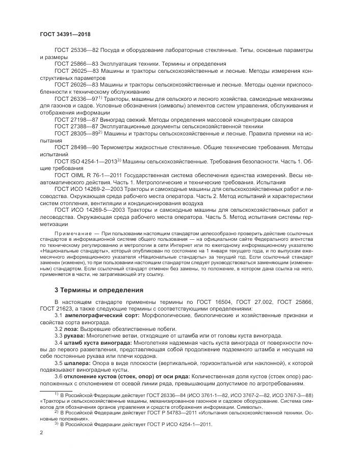 ГОСТ 34391-2018, страница 6