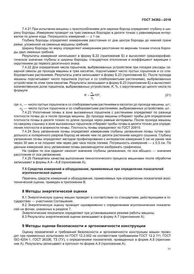 ГОСТ 34392-2018, страница 15