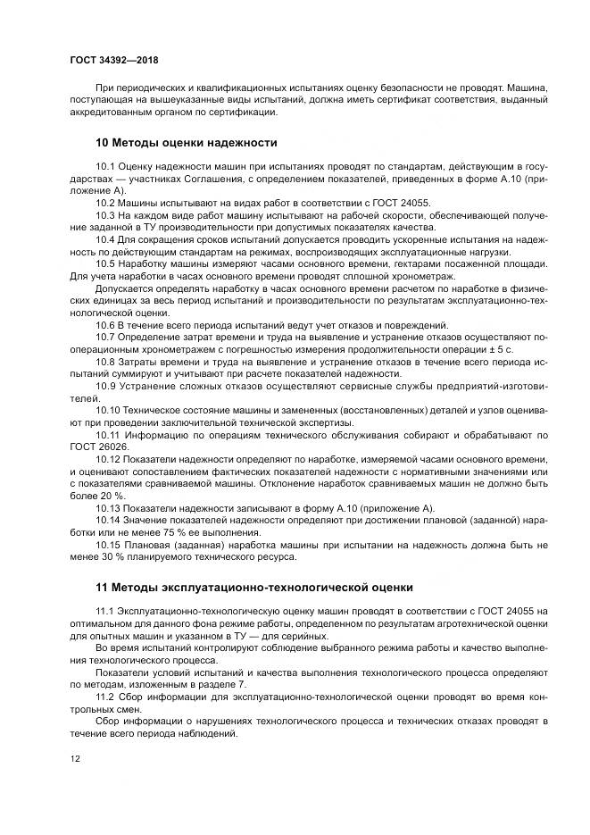 ГОСТ 34392-2018, страница 16