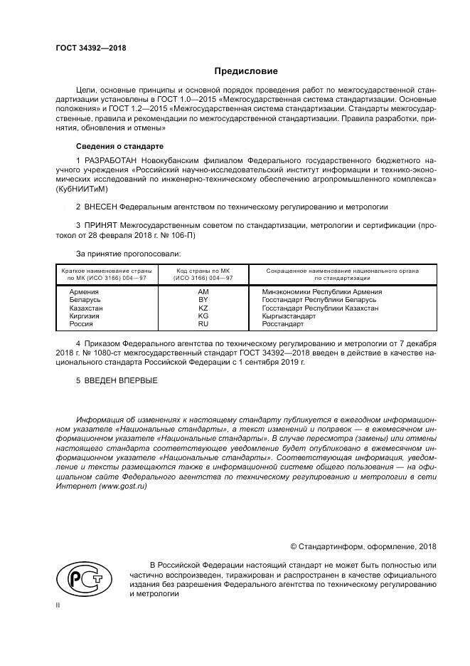 ГОСТ 34392-2018, страница 2