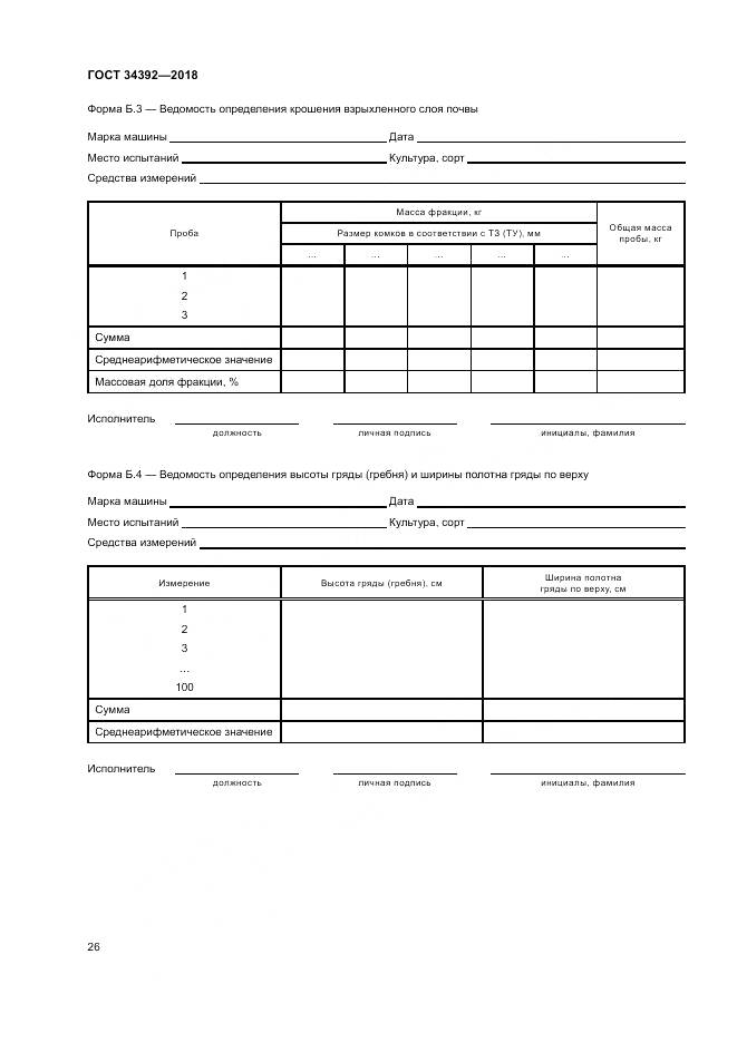 ГОСТ 34392-2018, страница 30