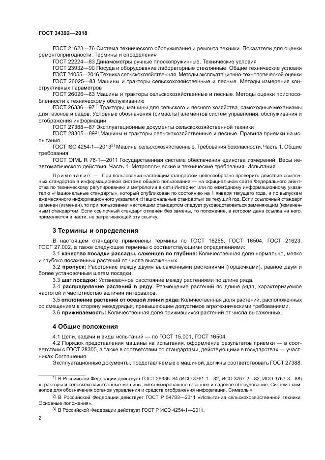 ГОСТ 34392-2018, страница 6