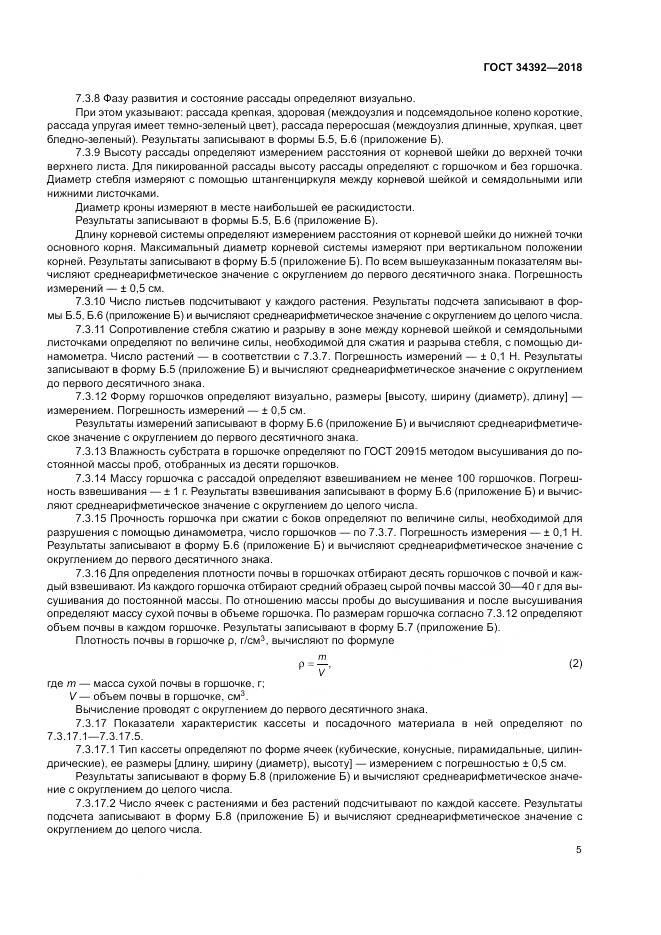 ГОСТ 34392-2018, страница 9