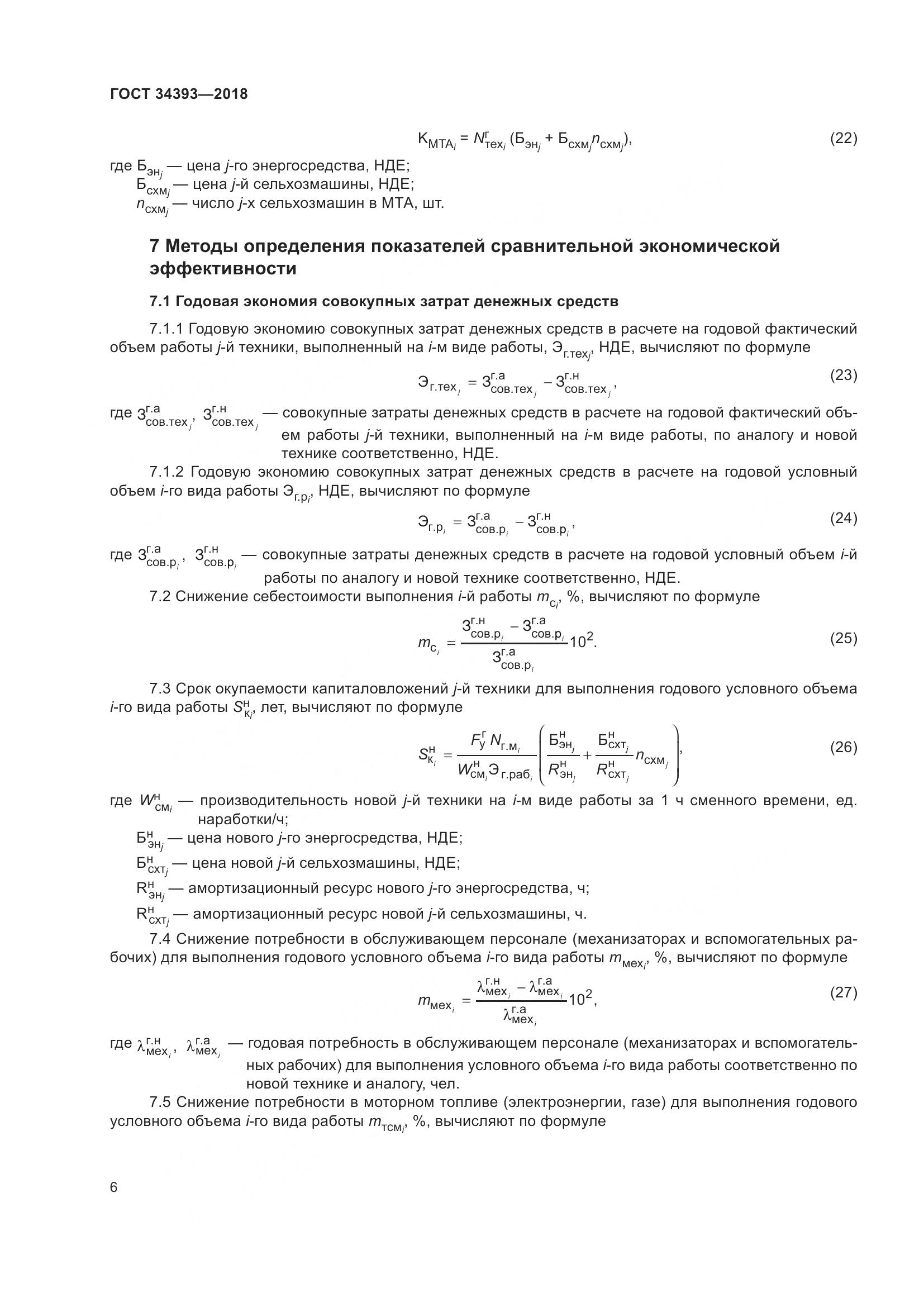 ГОСТ 34393-2018, страница 11