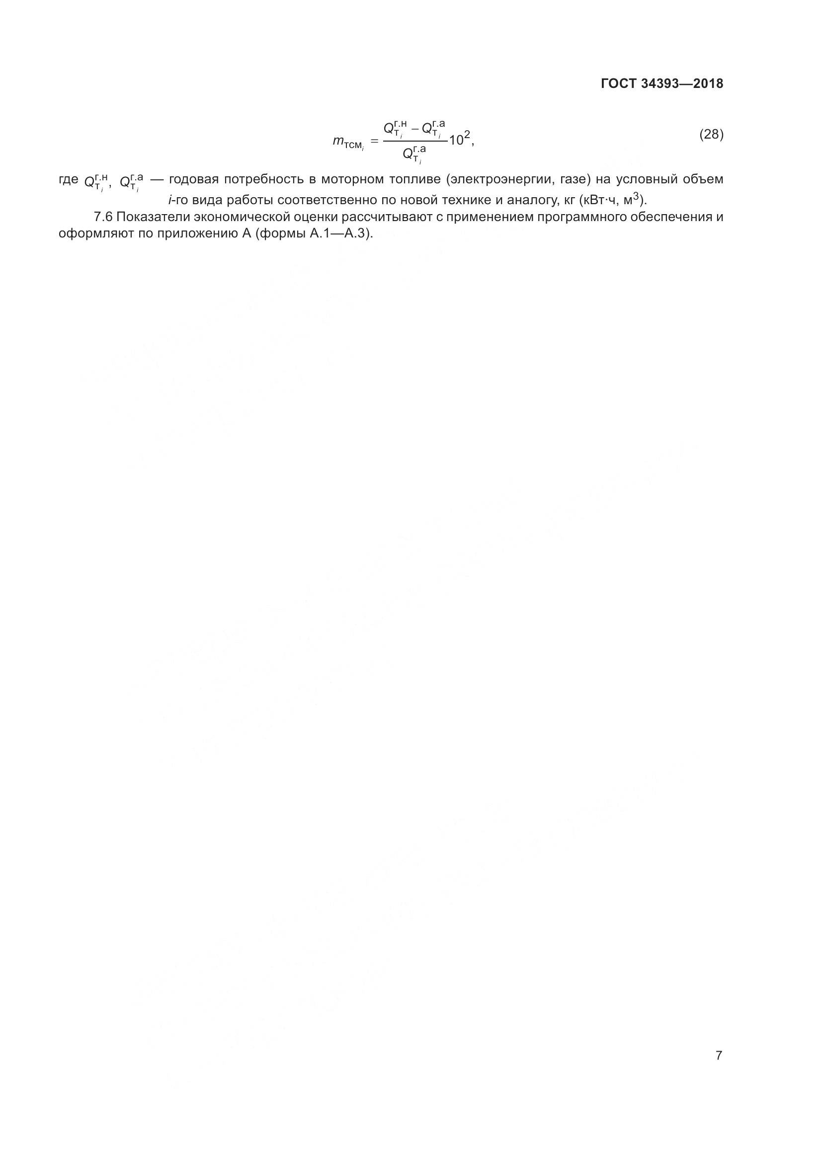 ГОСТ 34393-2018, страница 12