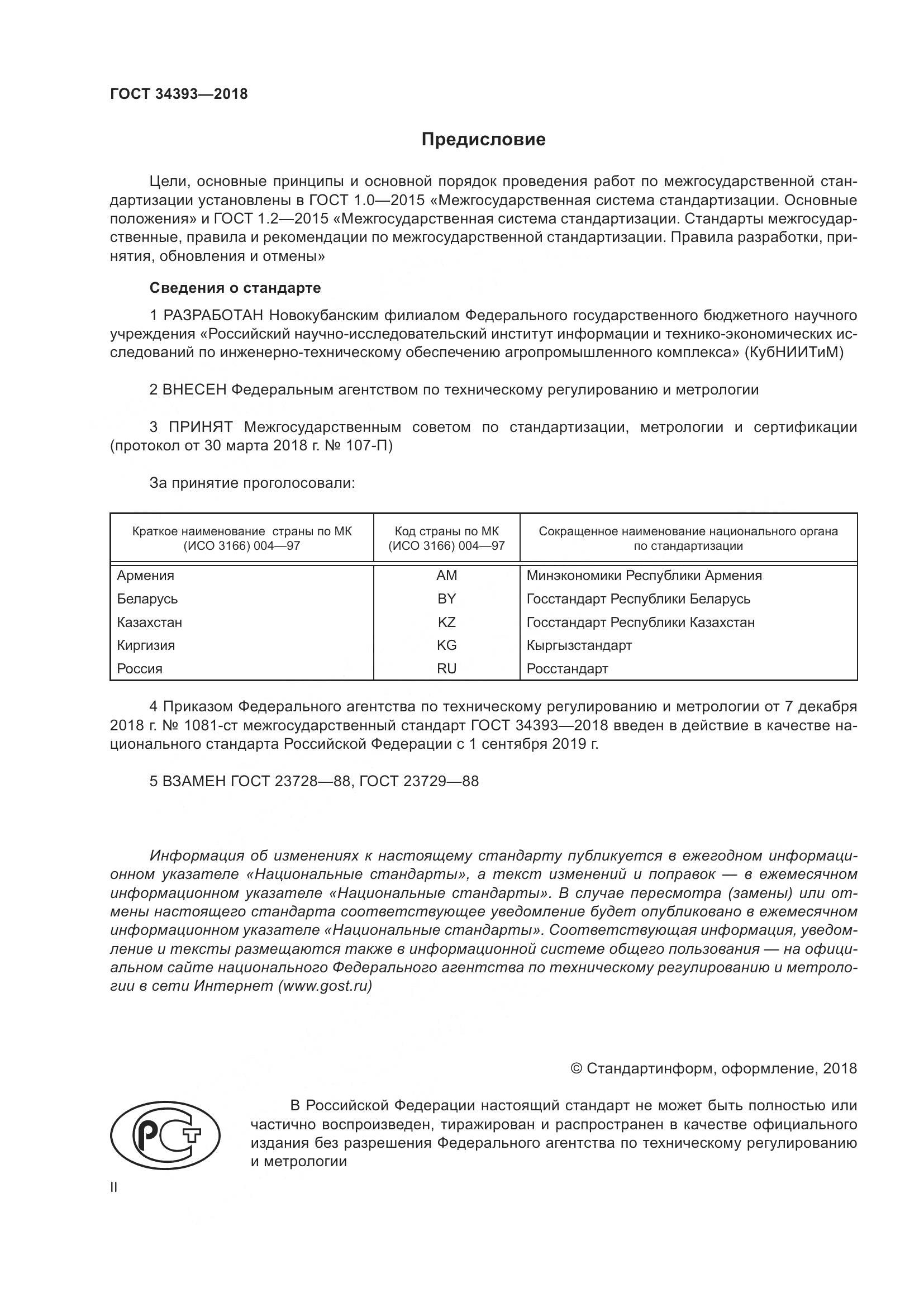 ГОСТ 34393-2018, страница 2