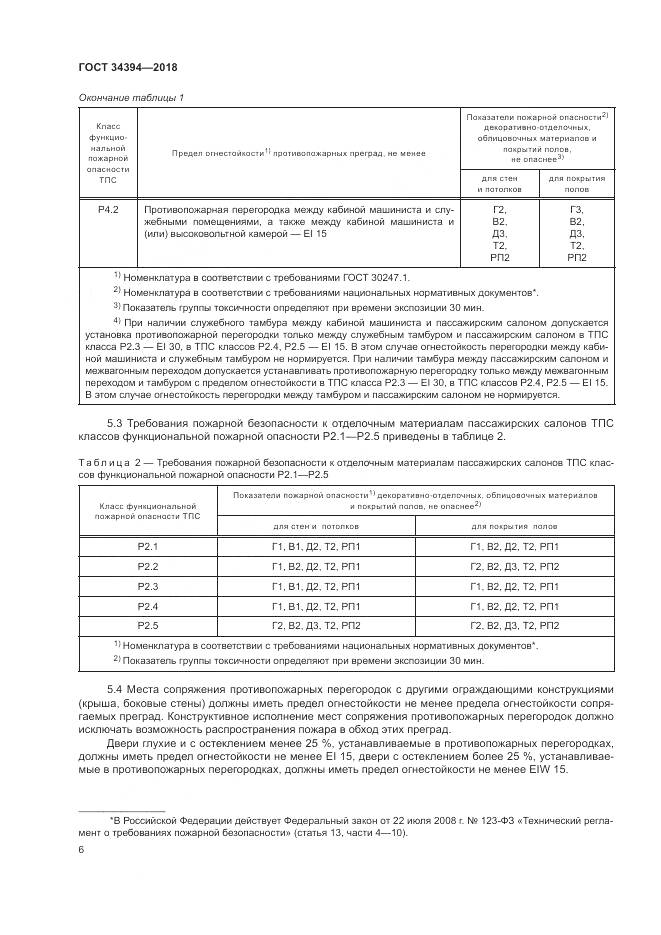 ГОСТ 34394-2018, страница 10