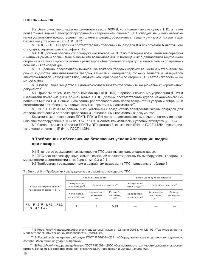 ГОСТ 34394-2018, страница 14