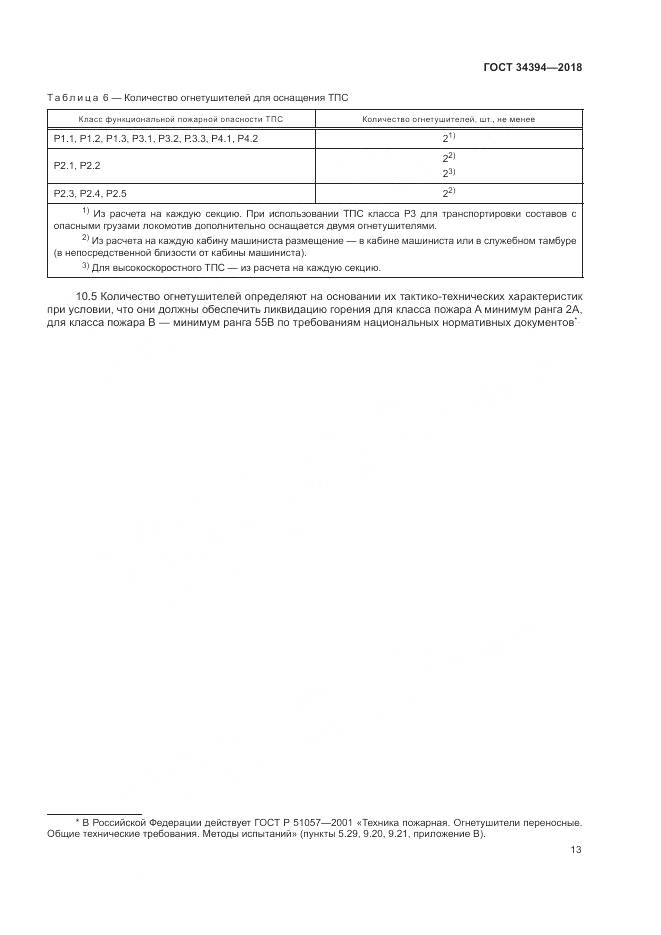 ГОСТ 34394-2018, страница 17