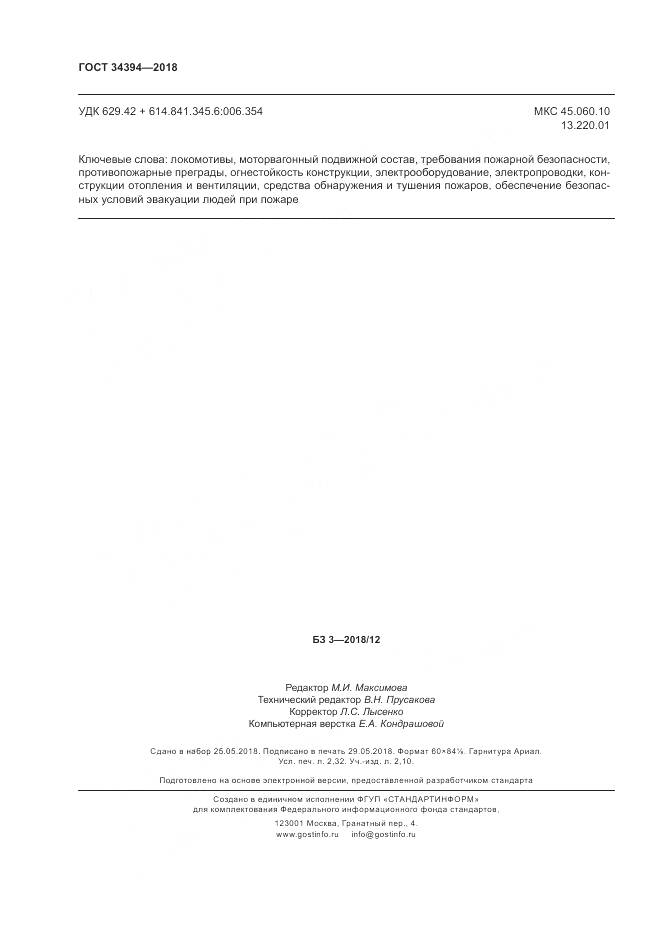 ГОСТ 34394-2018, страница 20