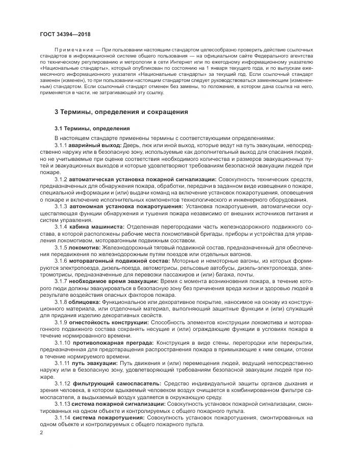 ГОСТ 34394-2018, страница 6