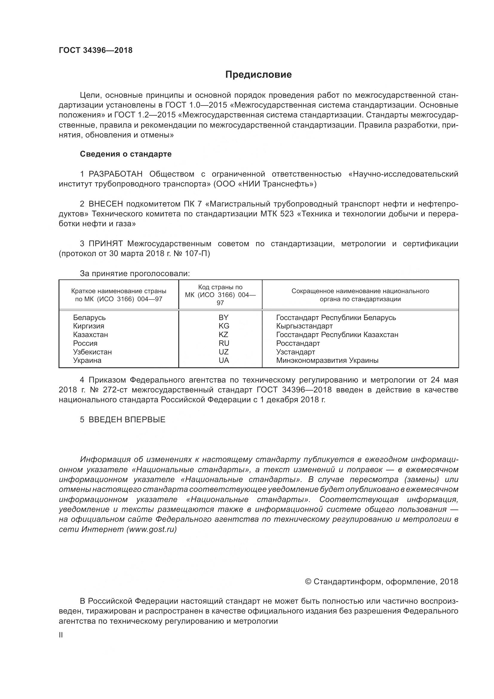 ГОСТ 34396-2018, страница 2