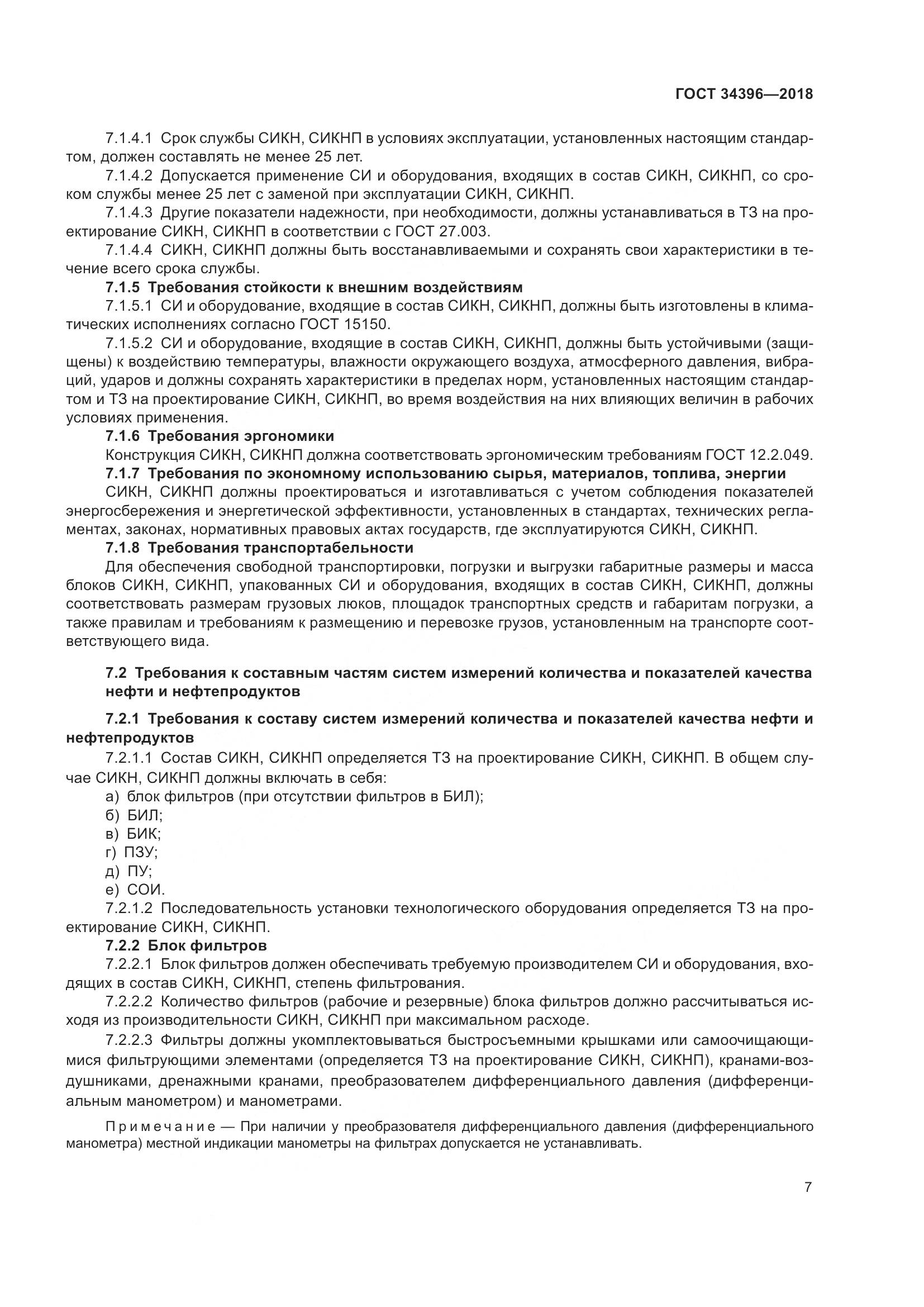 ГОСТ 34396-2018, страница 13