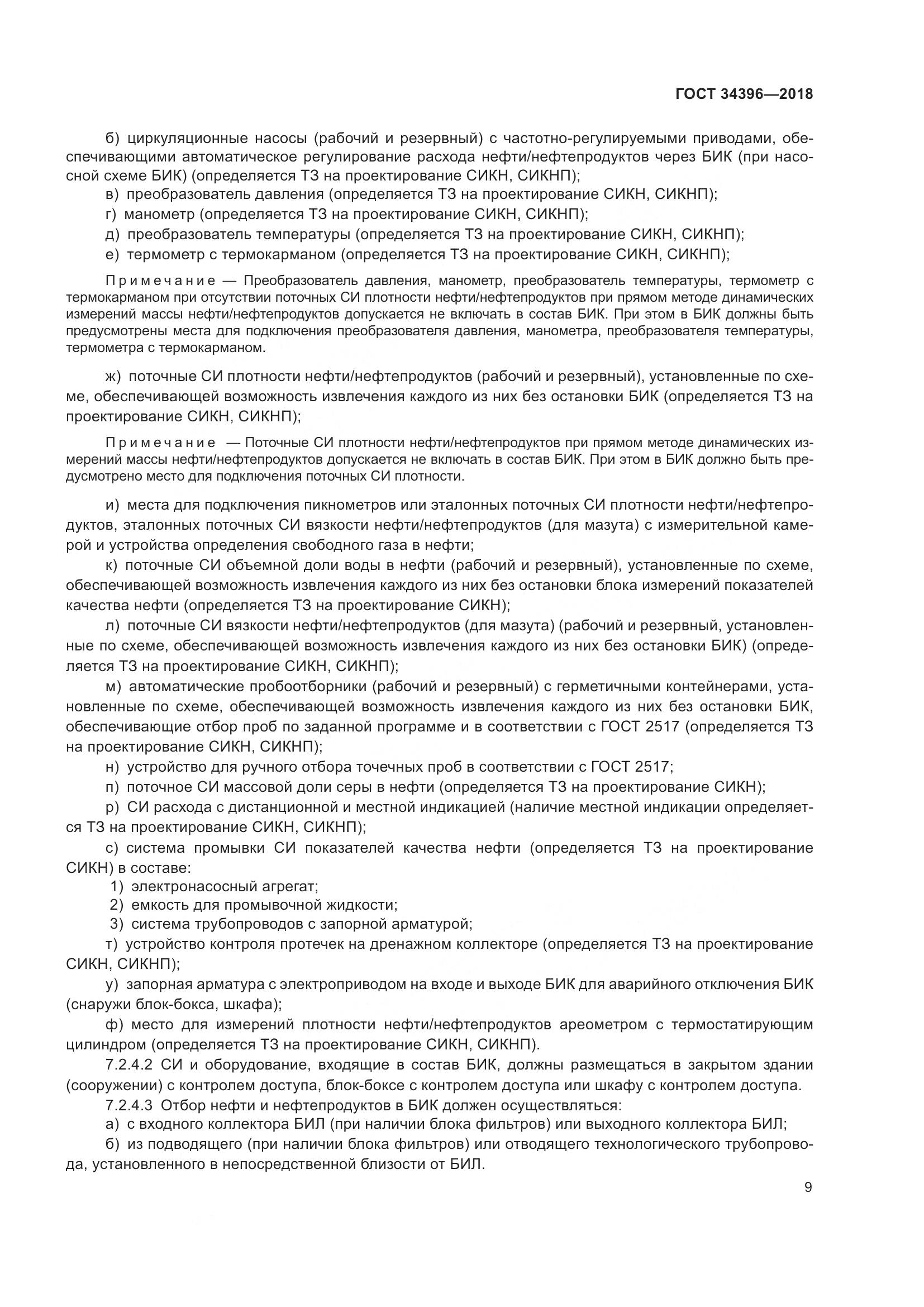 ГОСТ 34396-2018, страница 15