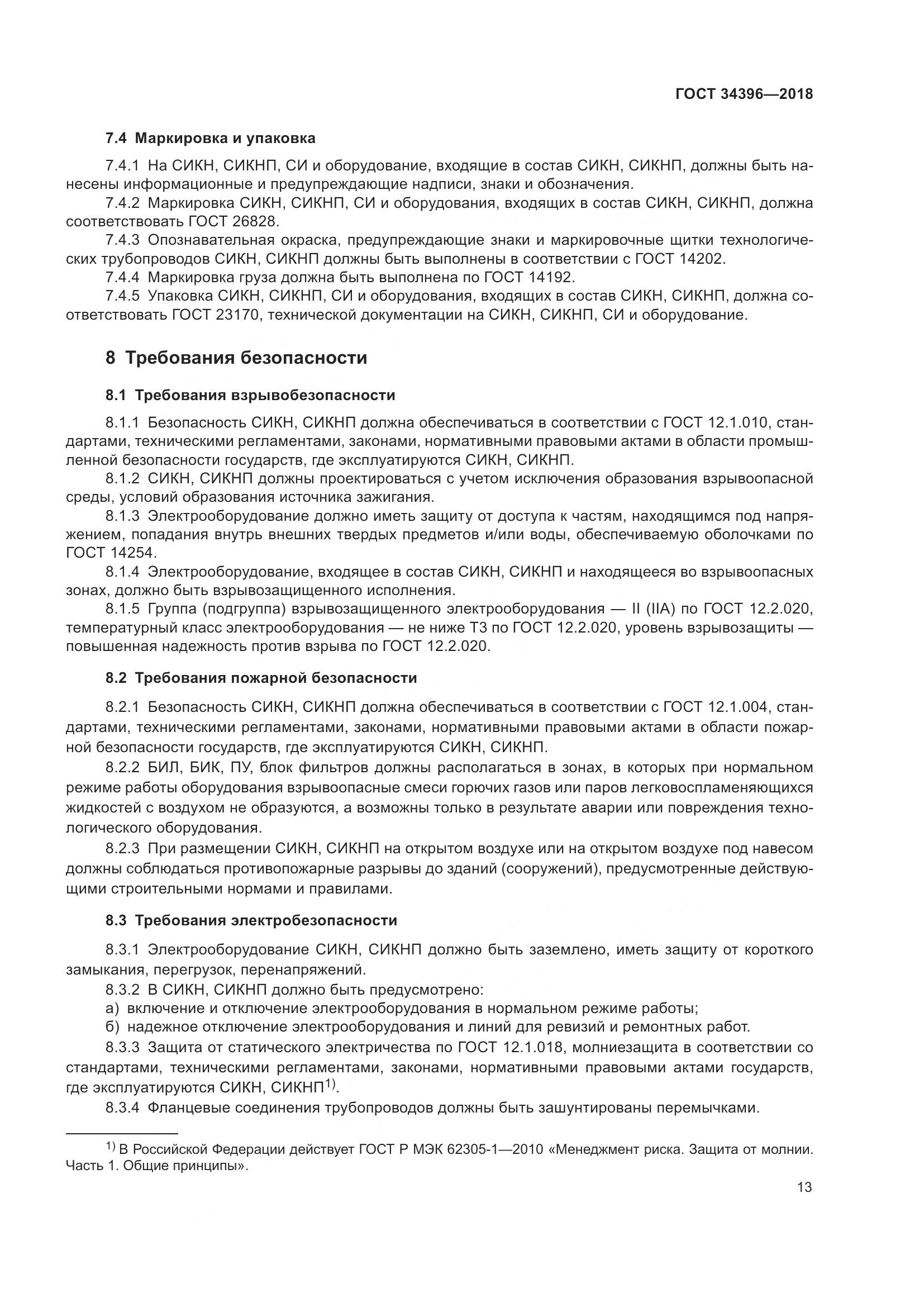 ГОСТ 34396-2018, страница 19