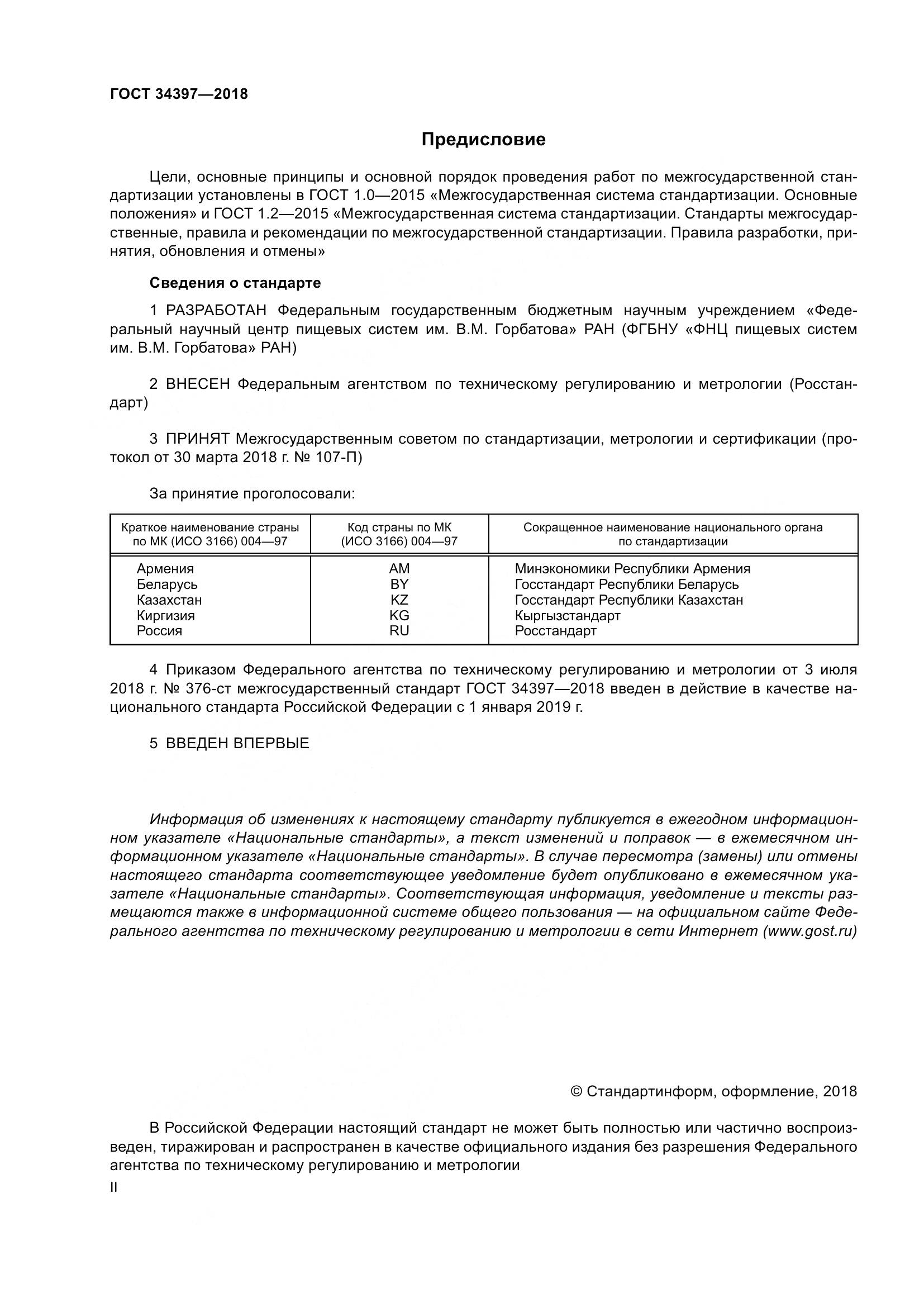 ГОСТ 34397-2018, страница 2