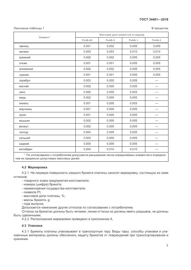 ГОСТ 34401-2018, страница 7