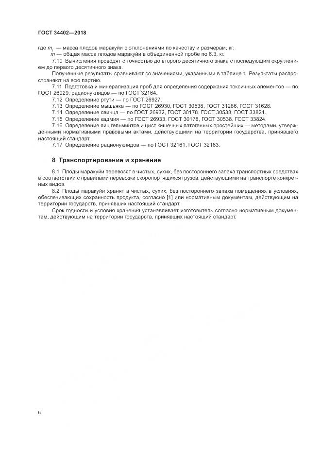 ГОСТ 34402-2018, страница 10