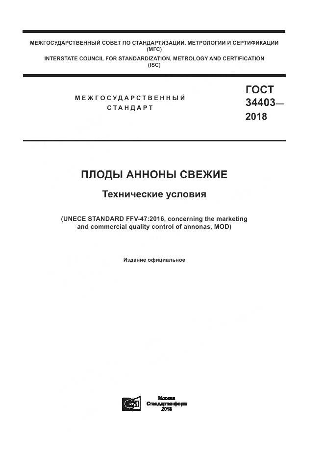 ГОСТ 34403-2018, страница 1