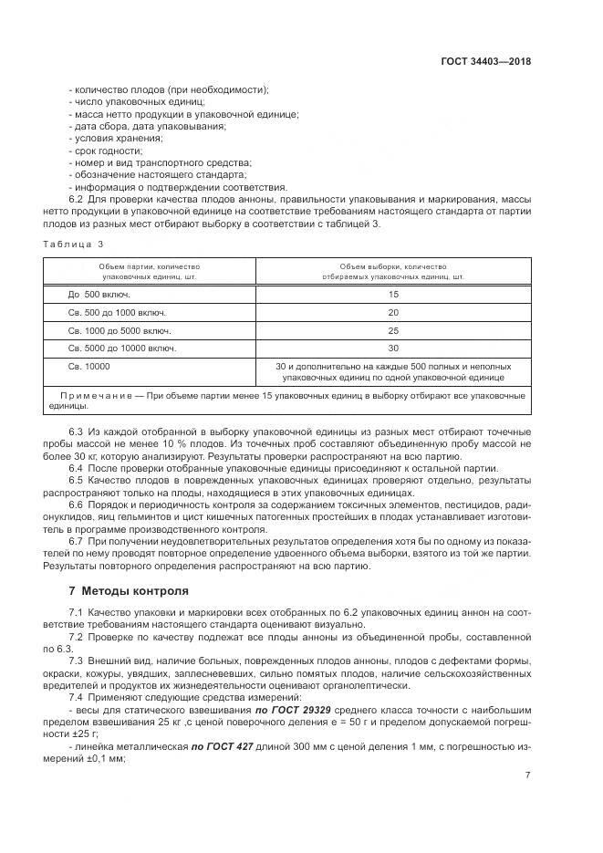 ГОСТ 34403-2018, страница 11