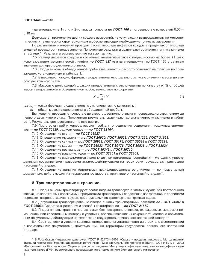 ГОСТ 34403-2018, страница 12