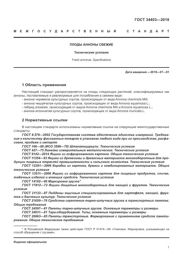 ГОСТ 34403-2018, страница 5