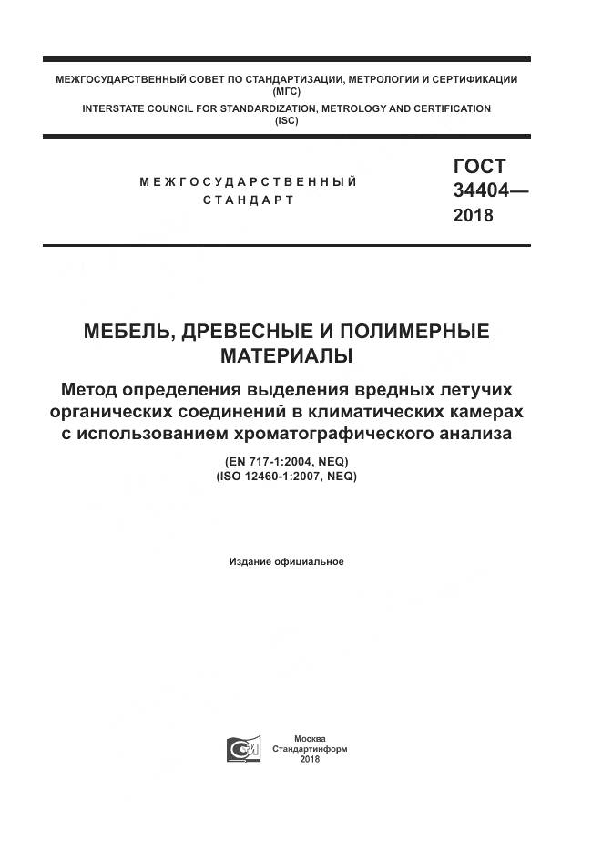 ГОСТ 34404-2018, страница 1