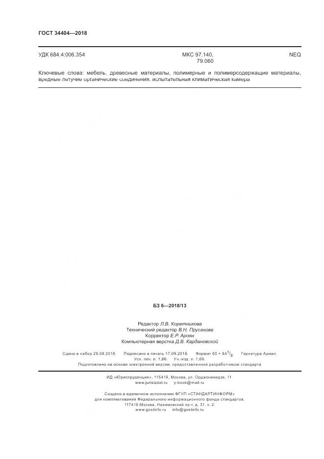 ГОСТ 34404-2018, страница 16