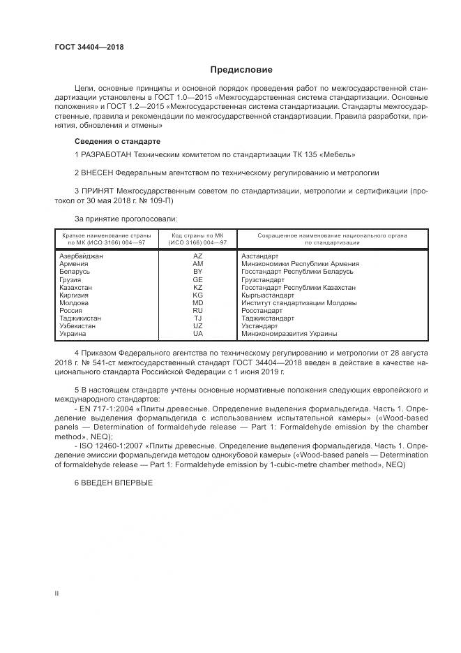 ГОСТ 34404-2018, страница 2