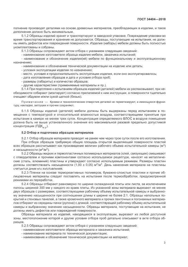 ГОСТ 34404-2018, страница 7