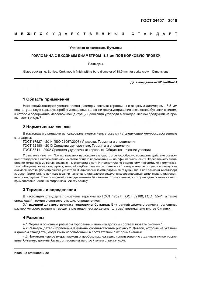 ГОСТ 34407-2018, страница 3