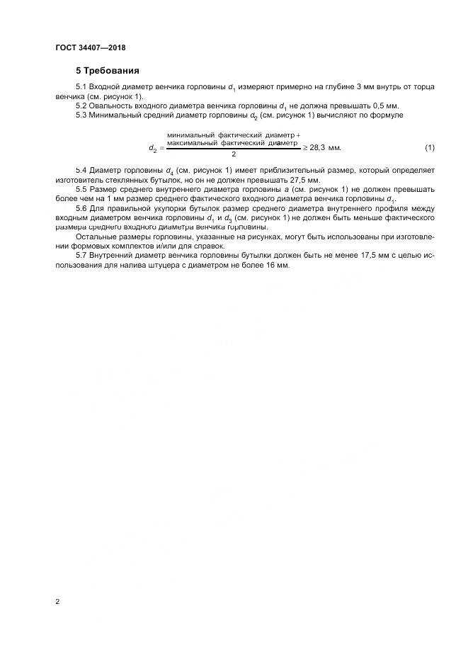ГОСТ 34407-2018, страница 4