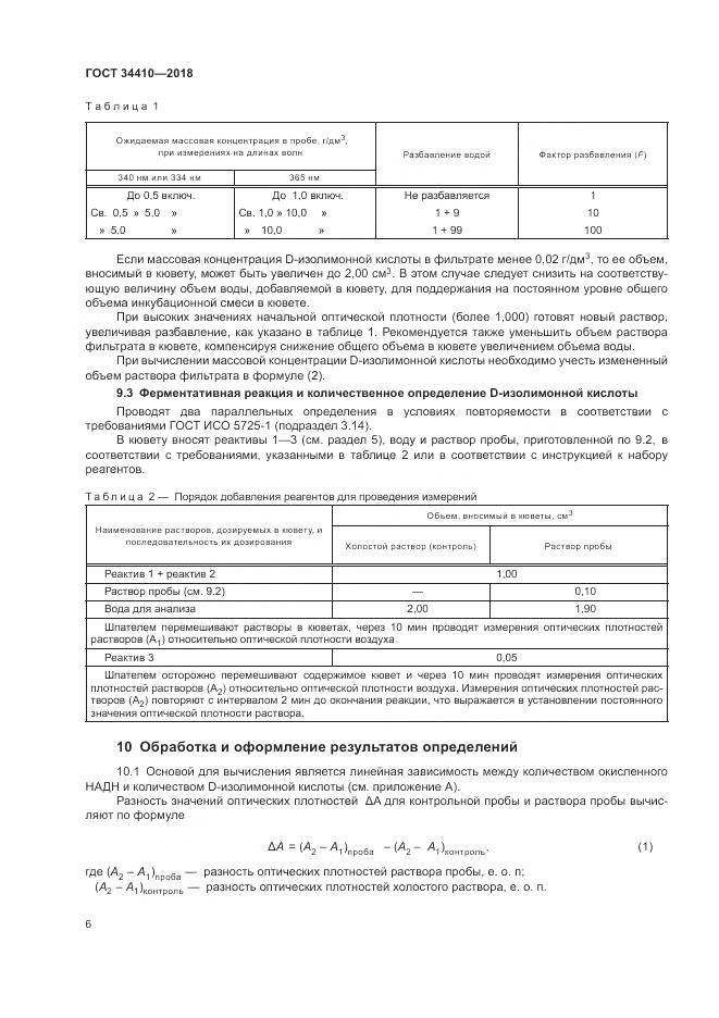 ГОСТ 34410-2018, страница 10