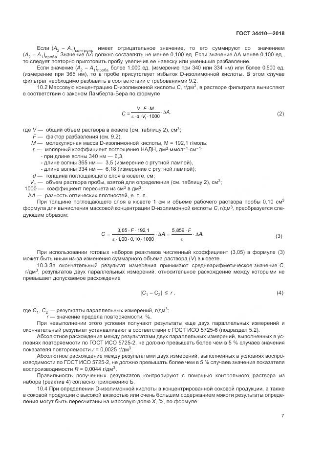 ГОСТ 34410-2018, страница 11