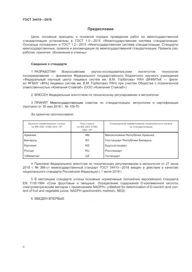 ГОСТ 34410-2018, страница 2