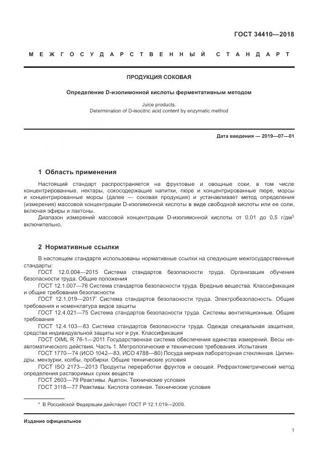 ГОСТ 34410-2018, страница 5