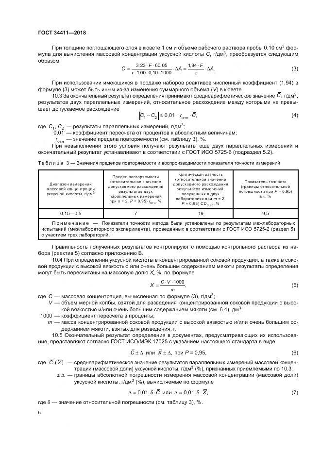 ГОСТ 34411-2018, страница 10
