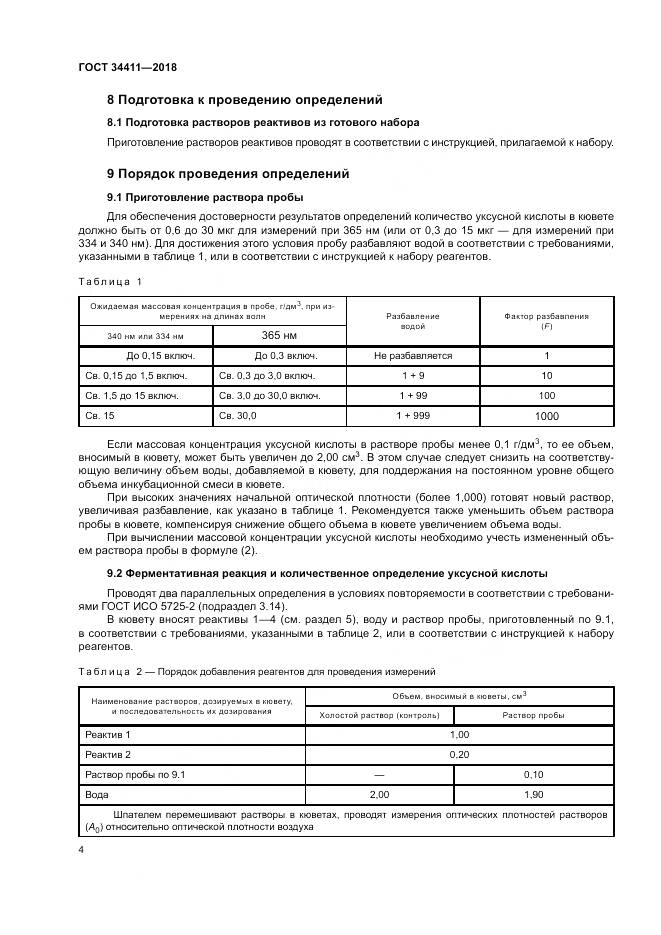 ГОСТ 34411-2018, страница 8