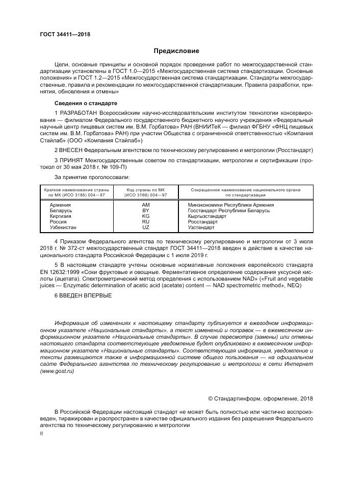 ГОСТ 34411-2018, страница 2