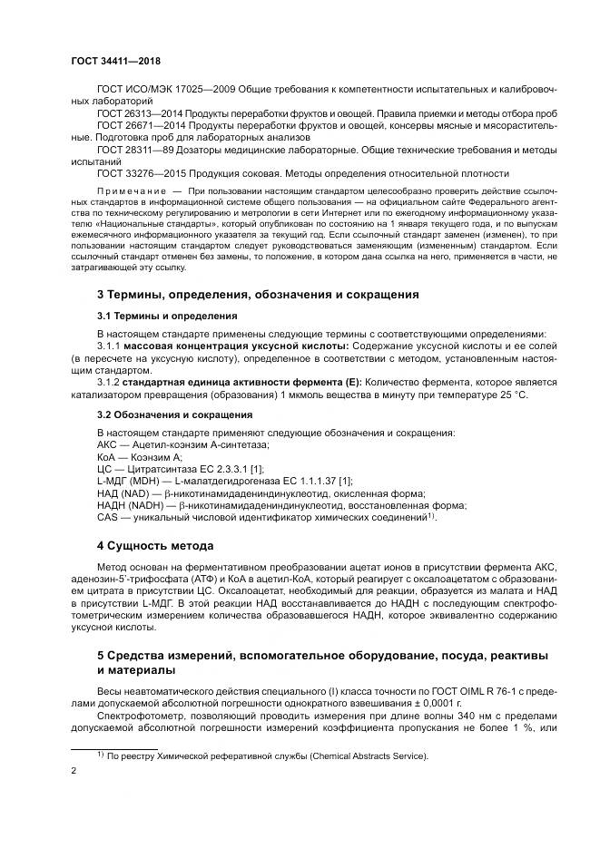 ГОСТ 34411-2018, страница 6