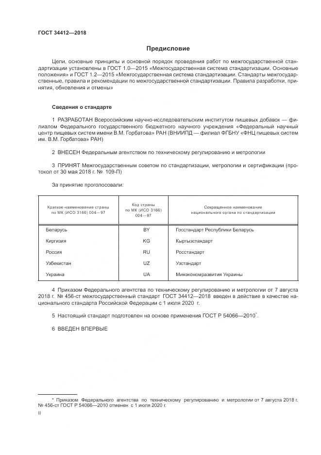 ГОСТ 34412-2018, страница 2