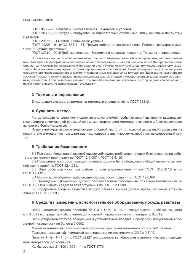 ГОСТ 34412-2018, страница 6