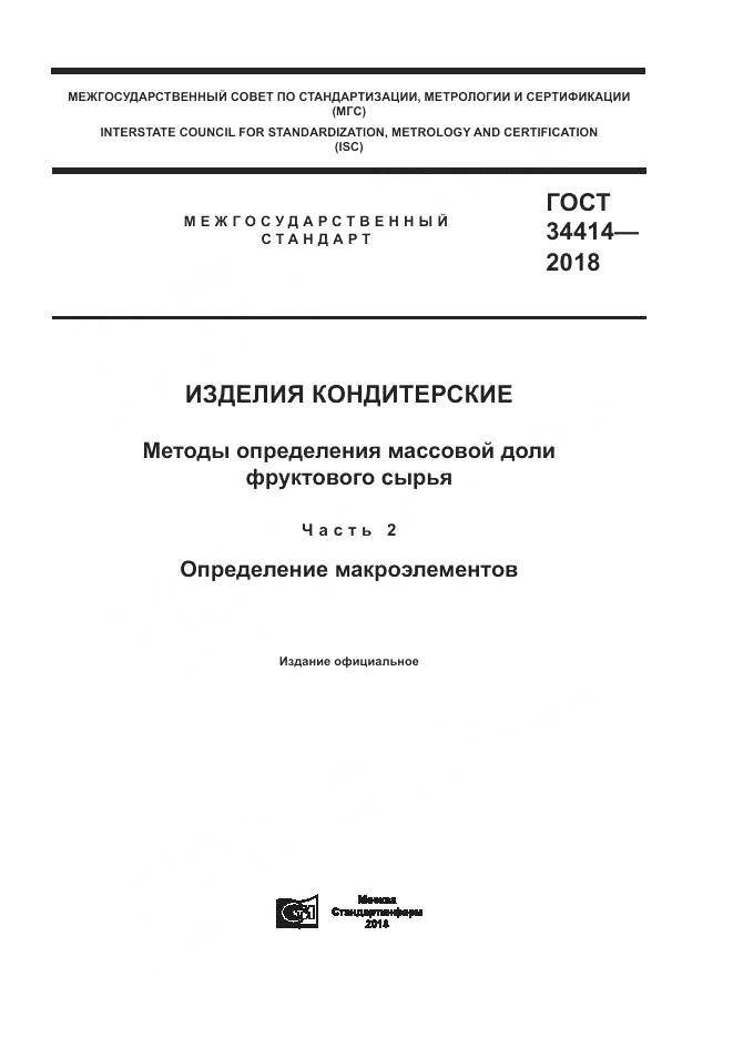 ГОСТ 34414-2018, страница 1