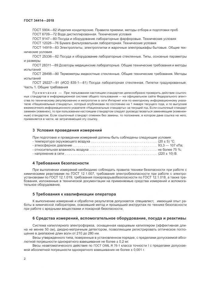 ГОСТ 34414-2018, страница 6