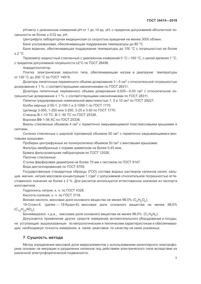 ГОСТ 34414-2018, страница 7
