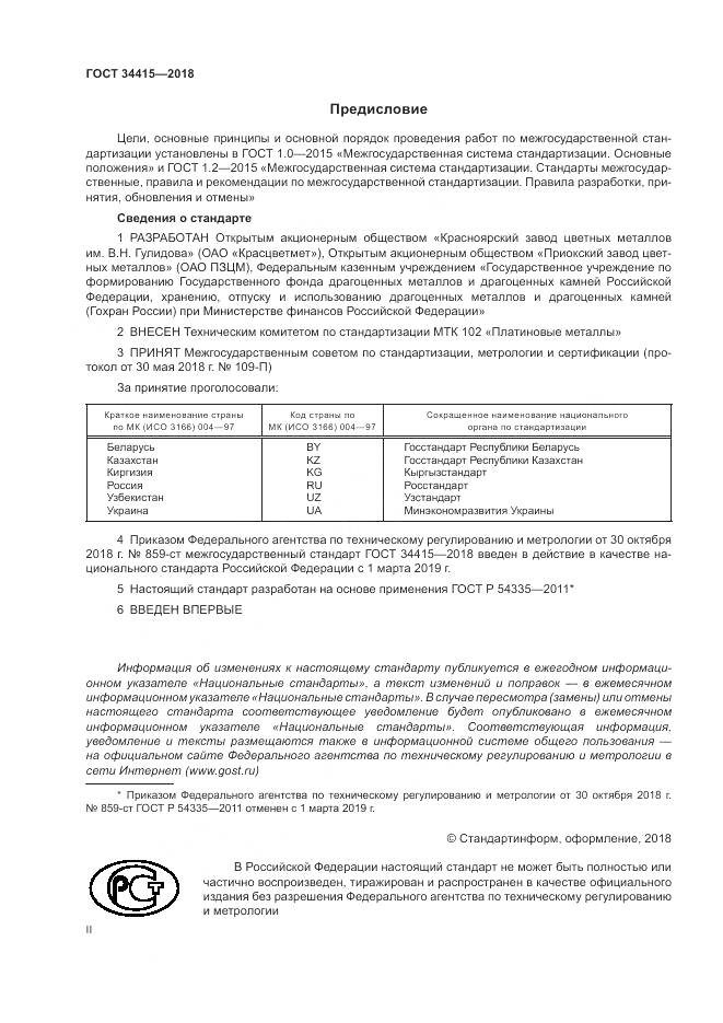 ГОСТ 34415-2018, страница 2