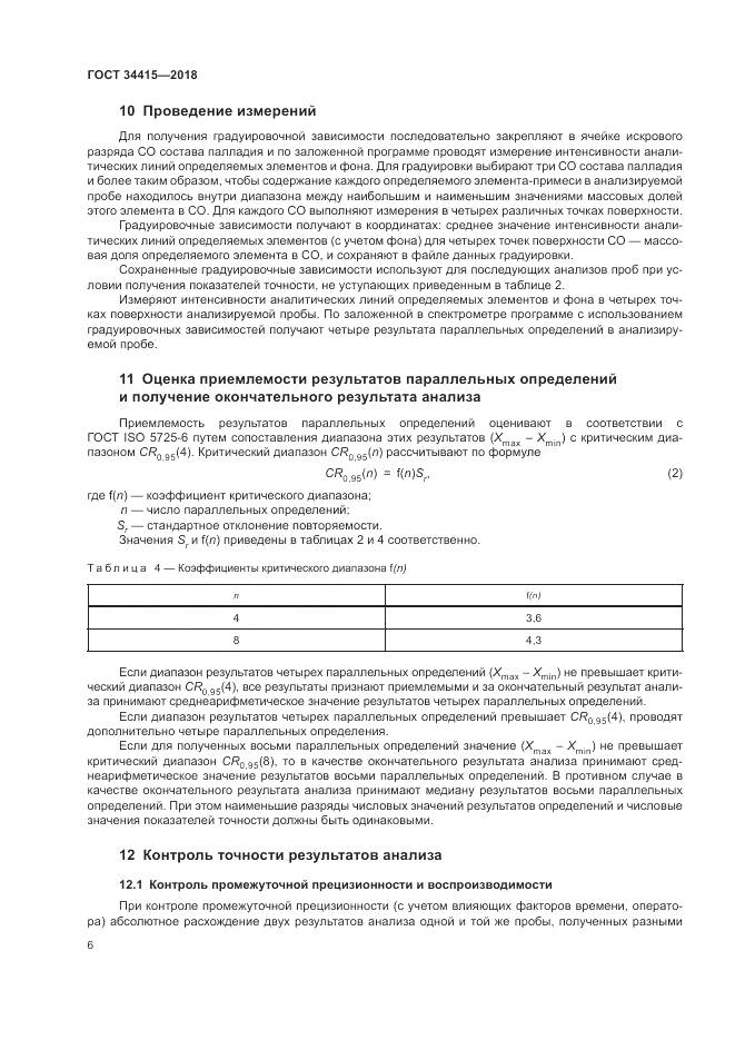 ГОСТ 34415-2018, страница 8